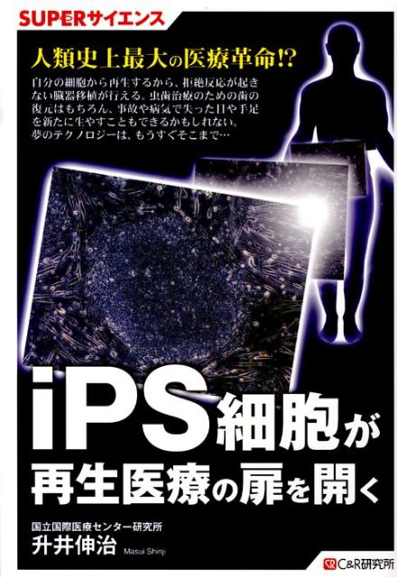 楽天ブックス Ips細胞が再生医療の扉を開く 升井伸治 9784863540392 本