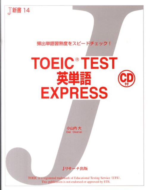 楽天ブックス Toeic Test英単語express 頻出単語習熟度をスピードチェック 小山内大 本