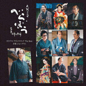 大河ドラマ「べらぼう～蔦重栄華乃夢噺～」オリジナル・サウンドトラックTheBest[ジョン・グラム]