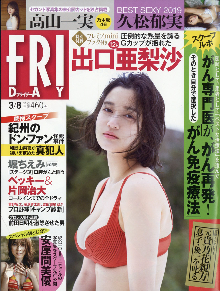 楽天ブックス: FRIDAY (フライデー) 2019年 3/8号 [雑誌