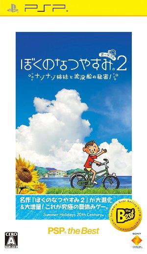 楽天ブックス ぼくのなつやすみポータブル2 ナゾナゾ姉妹と沈没船の秘密 Psp The Best Psp ゲーム