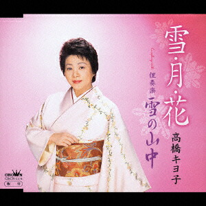 楽天ブックス: 雪・月・花/俚奏楽 雪の山中 - 高橋キヨ子 楽天ブックス: 雪・月・花/俚奏楽 雪の山中 - 高橋キヨ子