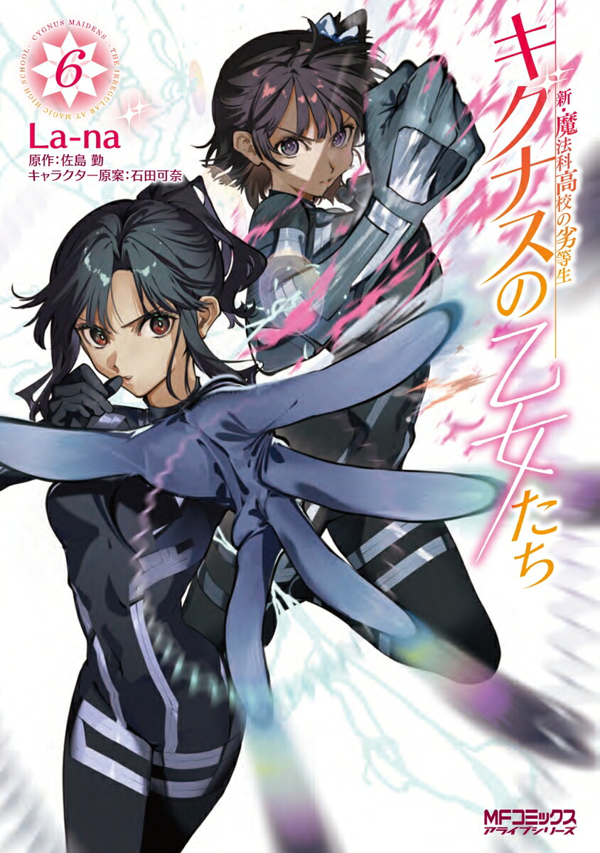 新・魔法科高校の劣等生キグナスの乙女たち6（MFコミックスアライブシリーズ）[La-na]