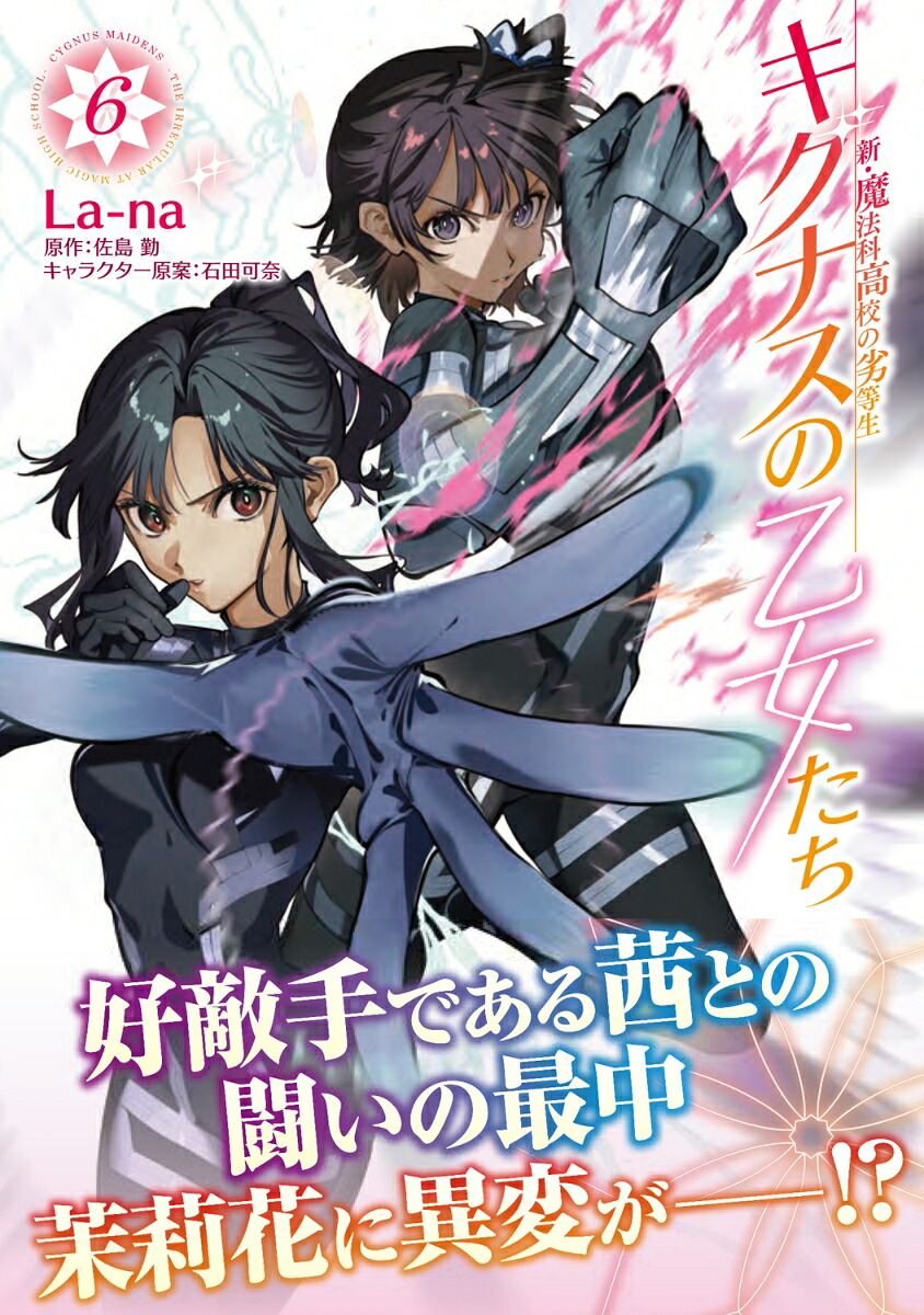 新・魔法科高校の劣等生キグナスの乙女たち6（MFコミックスアライブシリーズ）[La-na]