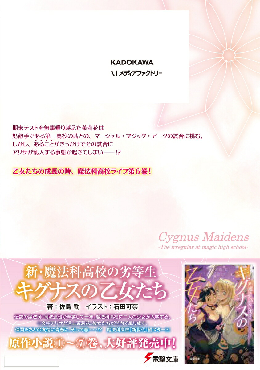 新・魔法科高校の劣等生キグナスの乙女たち6（MFコミックスアライブシリーズ）[La-na]