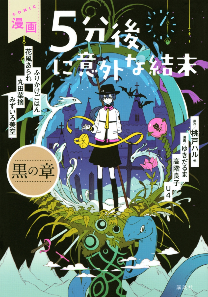 楽天ブックス: 漫画 5分後に意外な結末 黒の章 - 桃戸 ハル