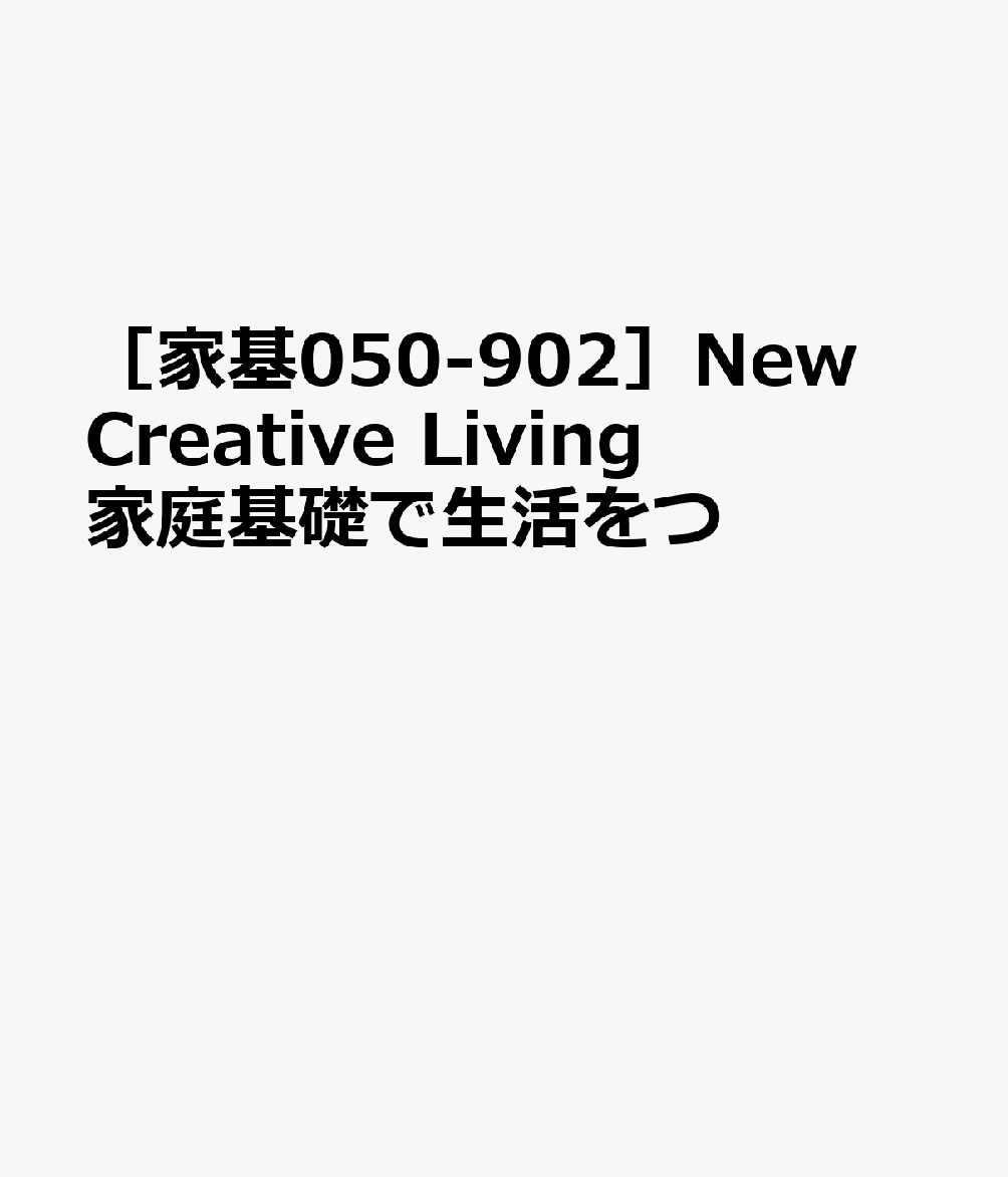 ［家基050-902］New　Creative　Living　家庭基礎で生活をつ画像