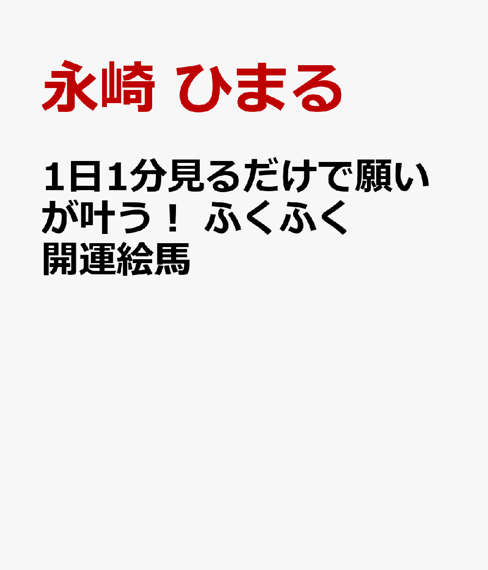 楽天ブックス 楽天ブックス限定特典 1日1分見るだけで願いが叶う ふくふく開運絵馬 東京大神宮 神田明神の絵馬待受ダウンロード 恋愛運 金運 永崎 ひまる 本