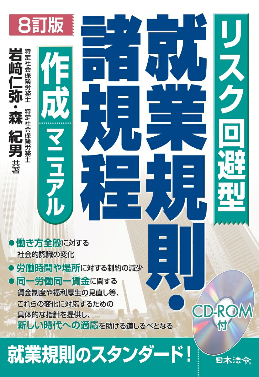 楽天ブックス: 8訂版 リスク回避型就業規則・諸規程作成マニュアル - 岩崎 仁弥 - 9784539730393 : 本