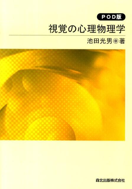 楽天ブックス: 視覚の心理物理学 POD版 - 9784627840393 : 本 