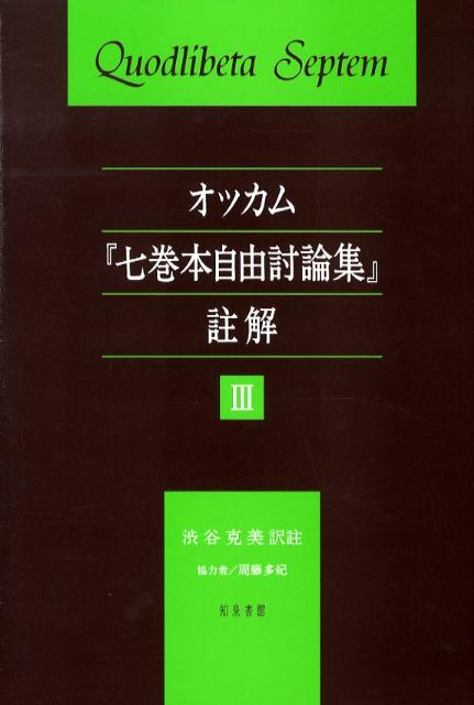 楽天ブックス: オッカム『七巻本自由討論集』註解（3） - ウィリアム・オブ・オッカム - 9784862850393 : 本