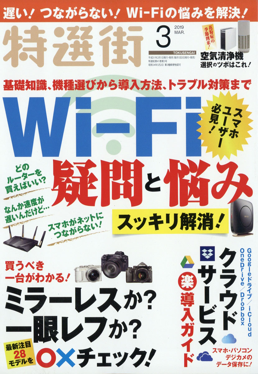 楽天ブックス 特選街 19年 03月号 雑誌 マキノ出版 雑誌