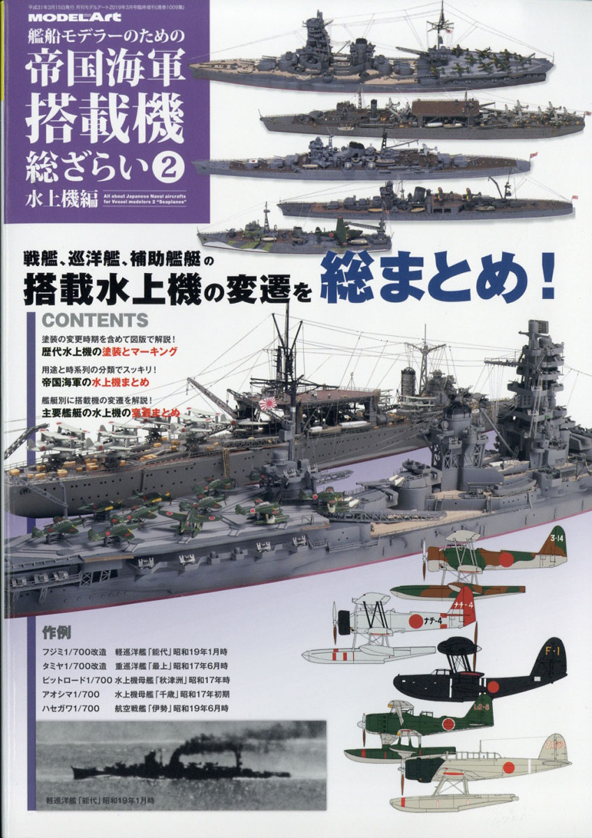 楽天ブックス Model Art モデル アート 増刊 艦船モデラーのための帝国海軍搭載機総ざらい2 水上機編 19年 03月号 雑誌 モデルアート社 雑誌