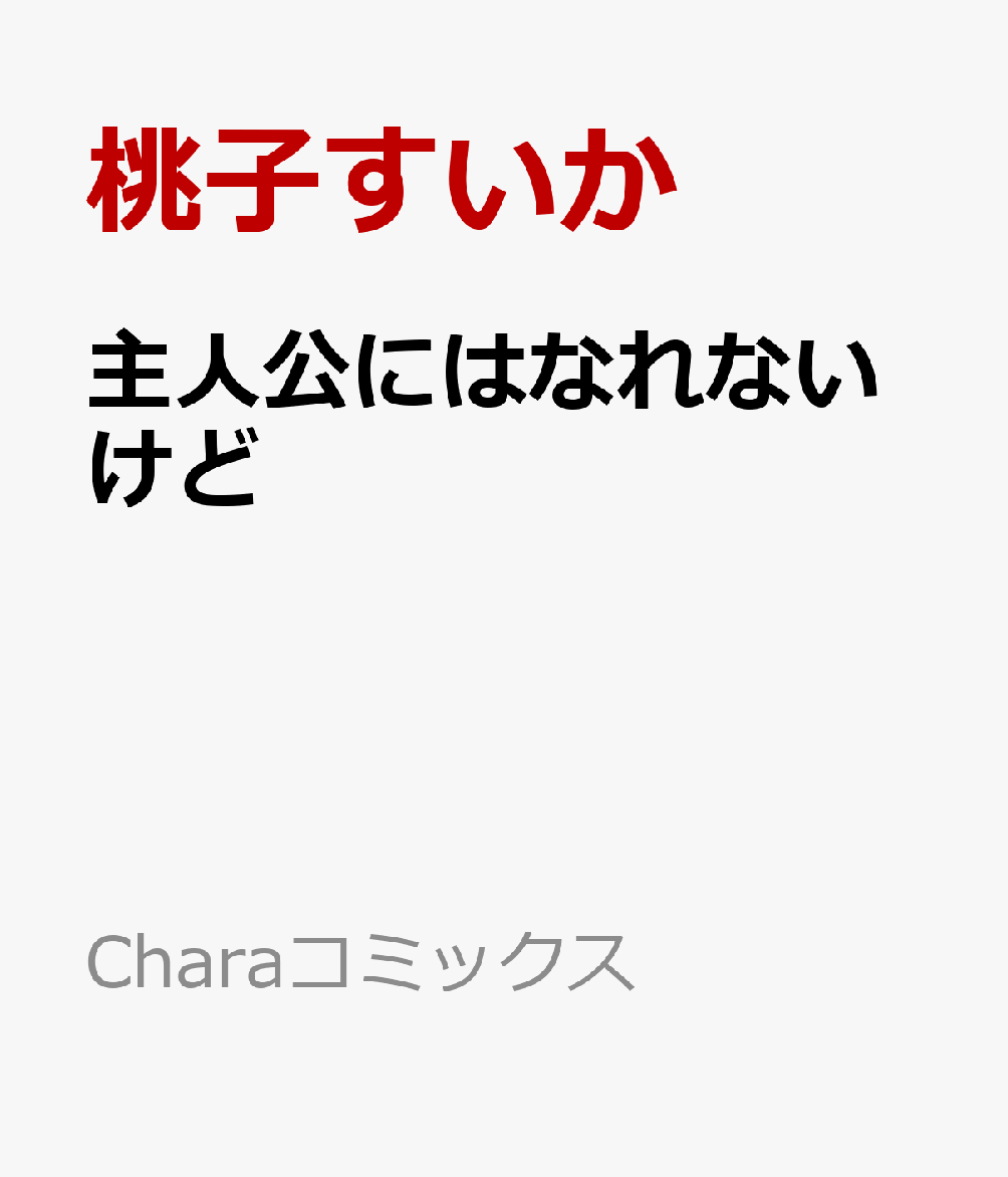 主人公にはなれないけど画像