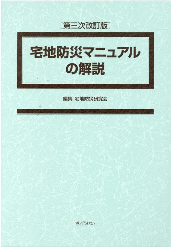 楽天ブックス: 宅地防災マニュアルの解説第三次改訂版 - 宅地防災研究会 - 9784324100394 : 本