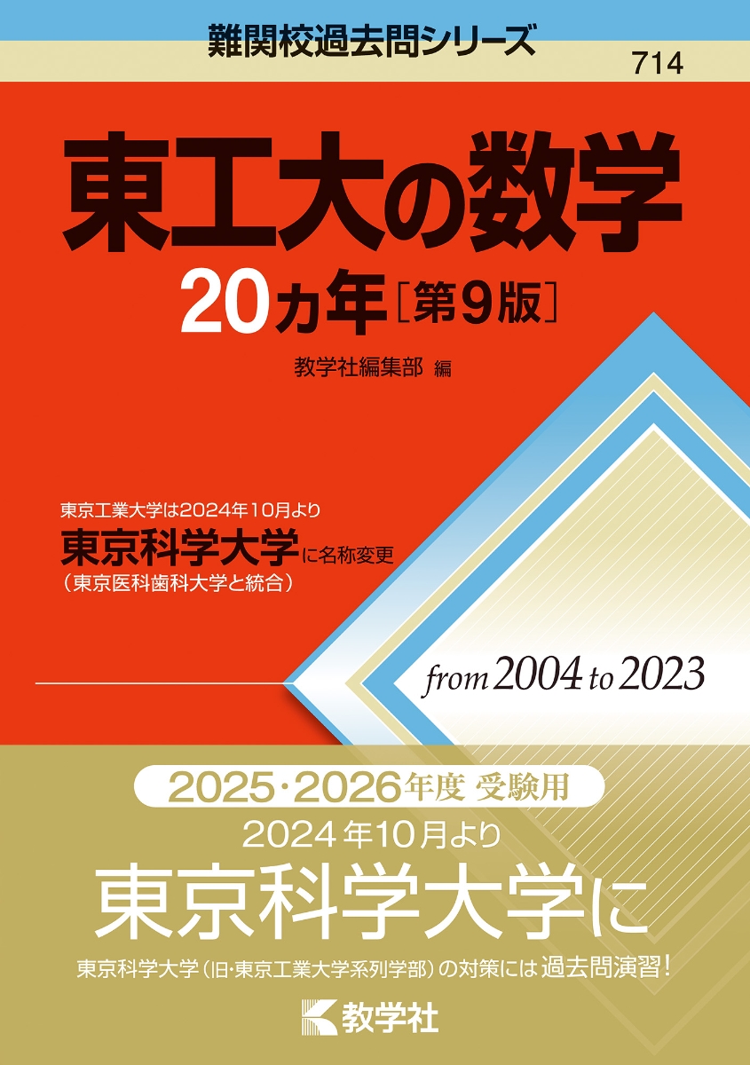 楽天ブックス: 東工大の数学20カ年［第9版］ - 東京工業大学は2024年10