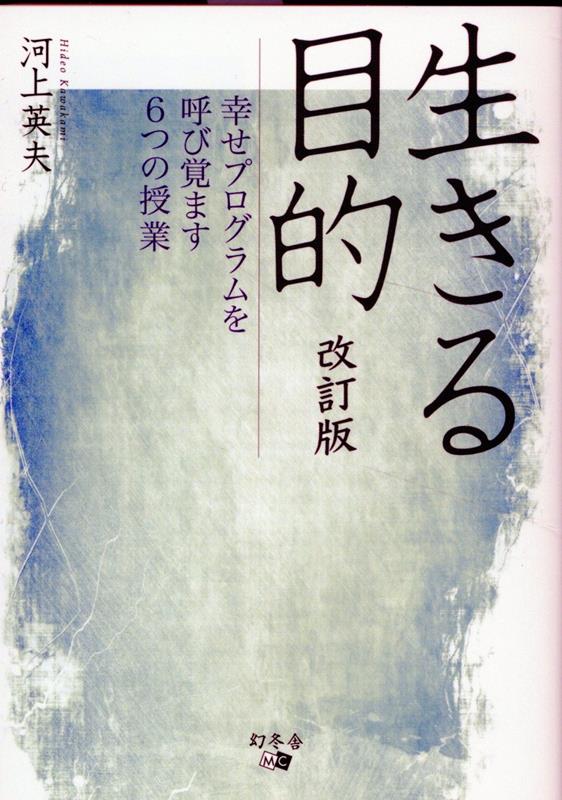 改訂版生きる目的幸せプログラムを呼び覚ます6つの授業[河上英夫]