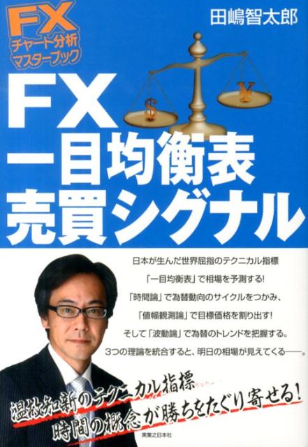 楽天ブックス Fx一目均衡表売買シグナル 田嶋智太郎 9784408110394 本