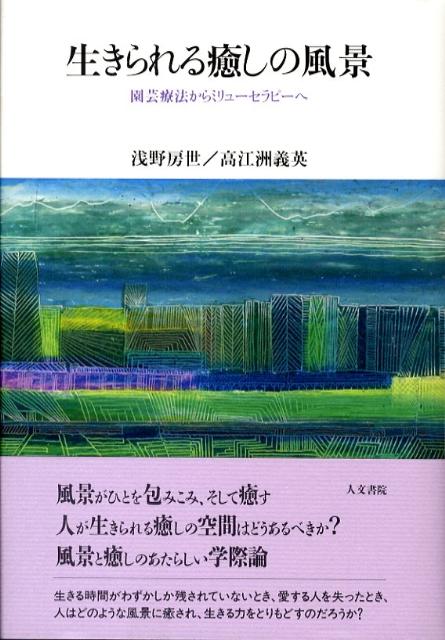 楽天ブックス 生きられる癒しの風景 園芸療法からミリューセラピーへ 浅野房世 本