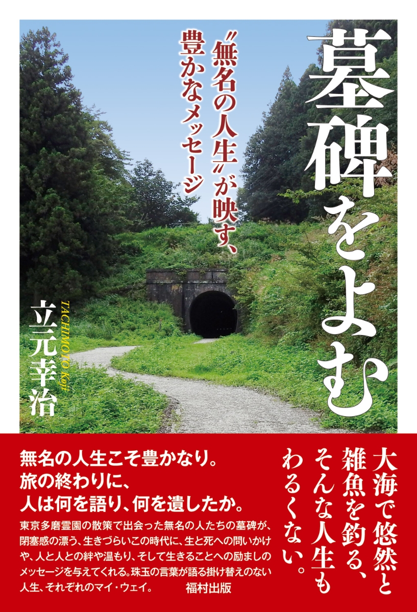 楽天ブックス 墓碑をよむ 無名の人生 が映す 豊かなメッセージ 立元 幸治 本