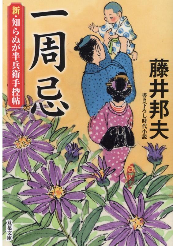 楽天ブックス 新 知らぬが半兵衛手控帖 12 一周忌 藤井邦夫 本