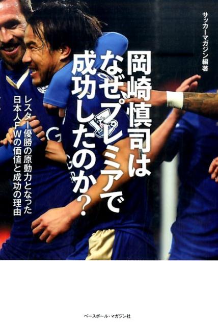 楽天ブックス 岡崎慎司はなぜプレミアで成功したのか レスター優勝の原動力となった日本人fwの価値と成功 ベースボール マガジン社 本