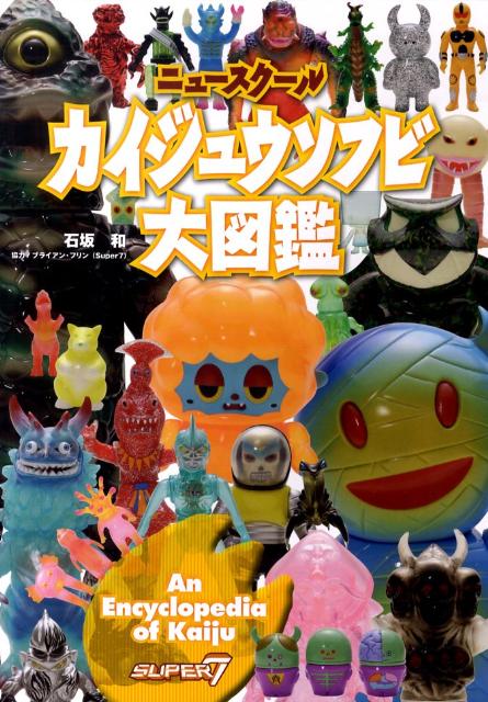 楽天ブックス: ニュースクールカイジュウソフビ大図鑑 - 石坂和