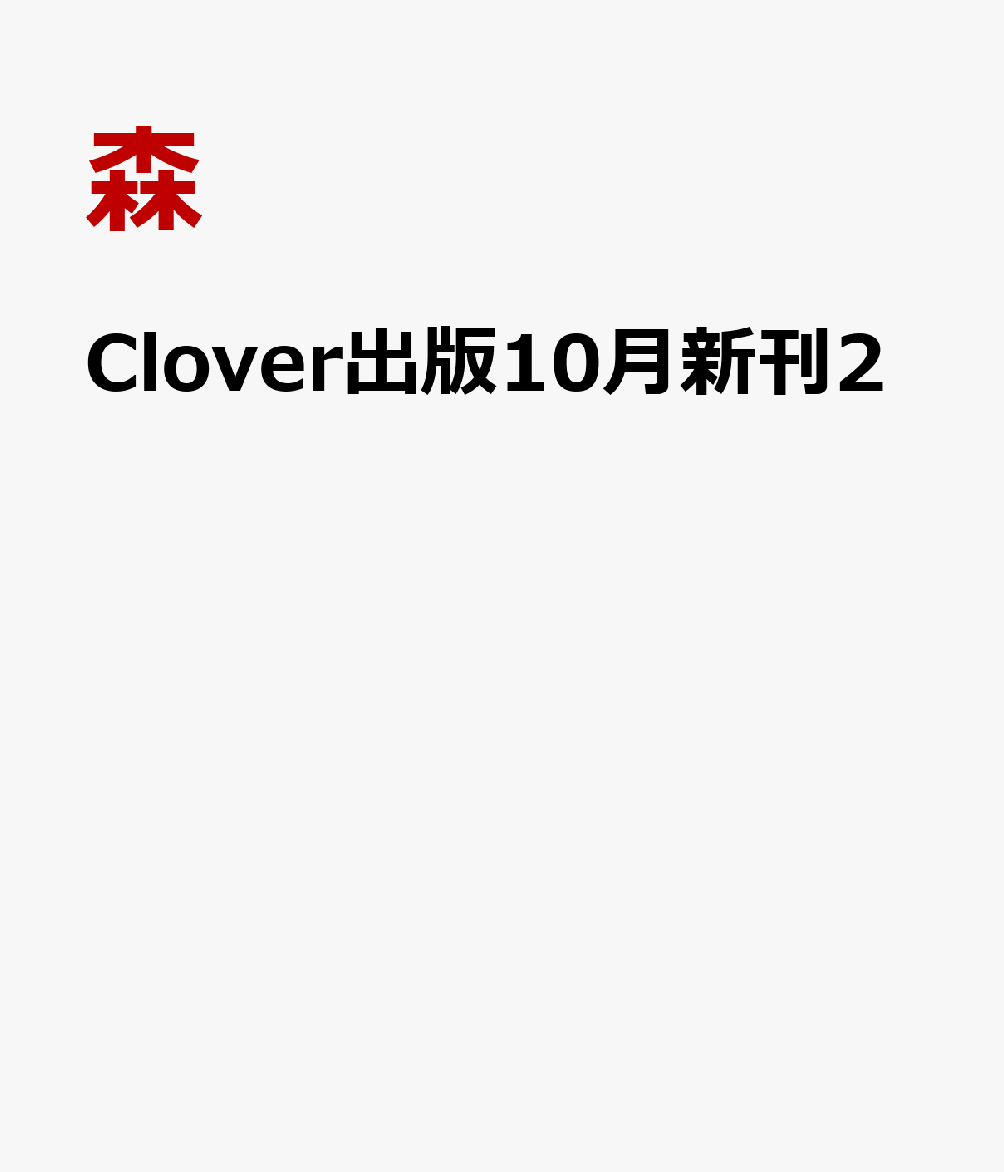 楽天ブックス Clover出版10月新刊2 森 本