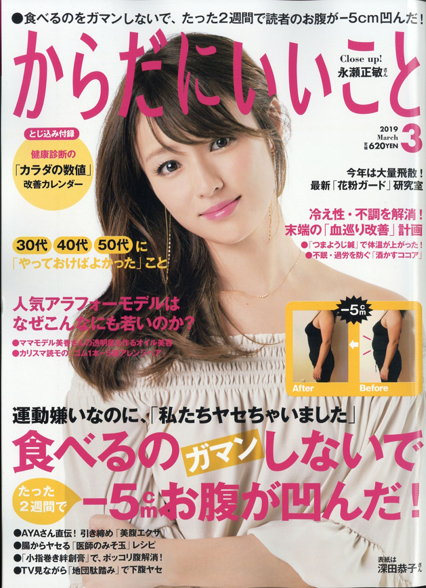 からだにいいこと 2019年 03月号 [雑誌]