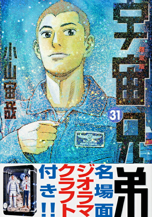 宇宙兄弟（31）限定版（講談社キャラクターズライツ）[小山宙哉]