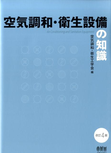 楽天ブックス: 空気調和・衛生設備の知識 改訂4版 - 空気調和・衛生工学会 - 9784274220395 : 本