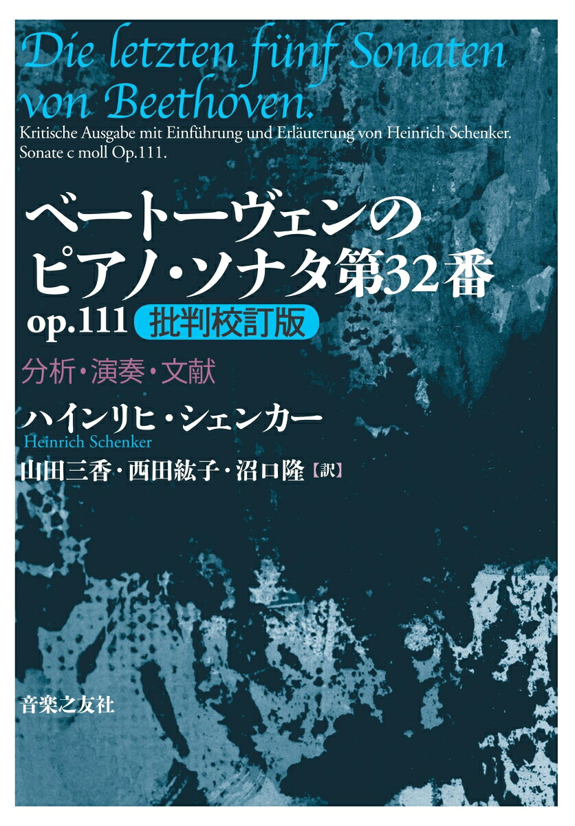 ベートーヴェンのピアノ・ソナタ第32番op.111批判校訂版分析・演奏・文献[ハインリヒシェンカー]