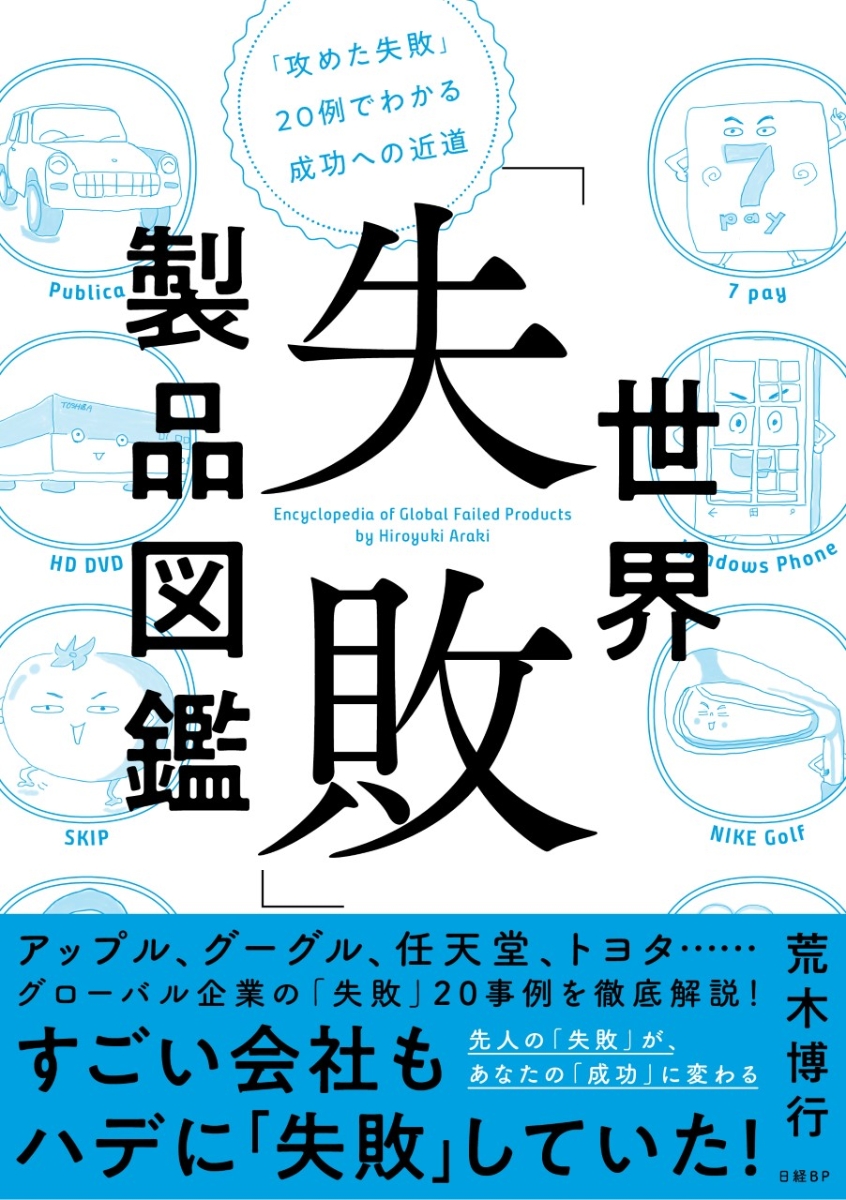 楽天ブックス 世界 失敗 製品図鑑 攻めた失敗 例でわかる成功への近道 荒木 博行 本