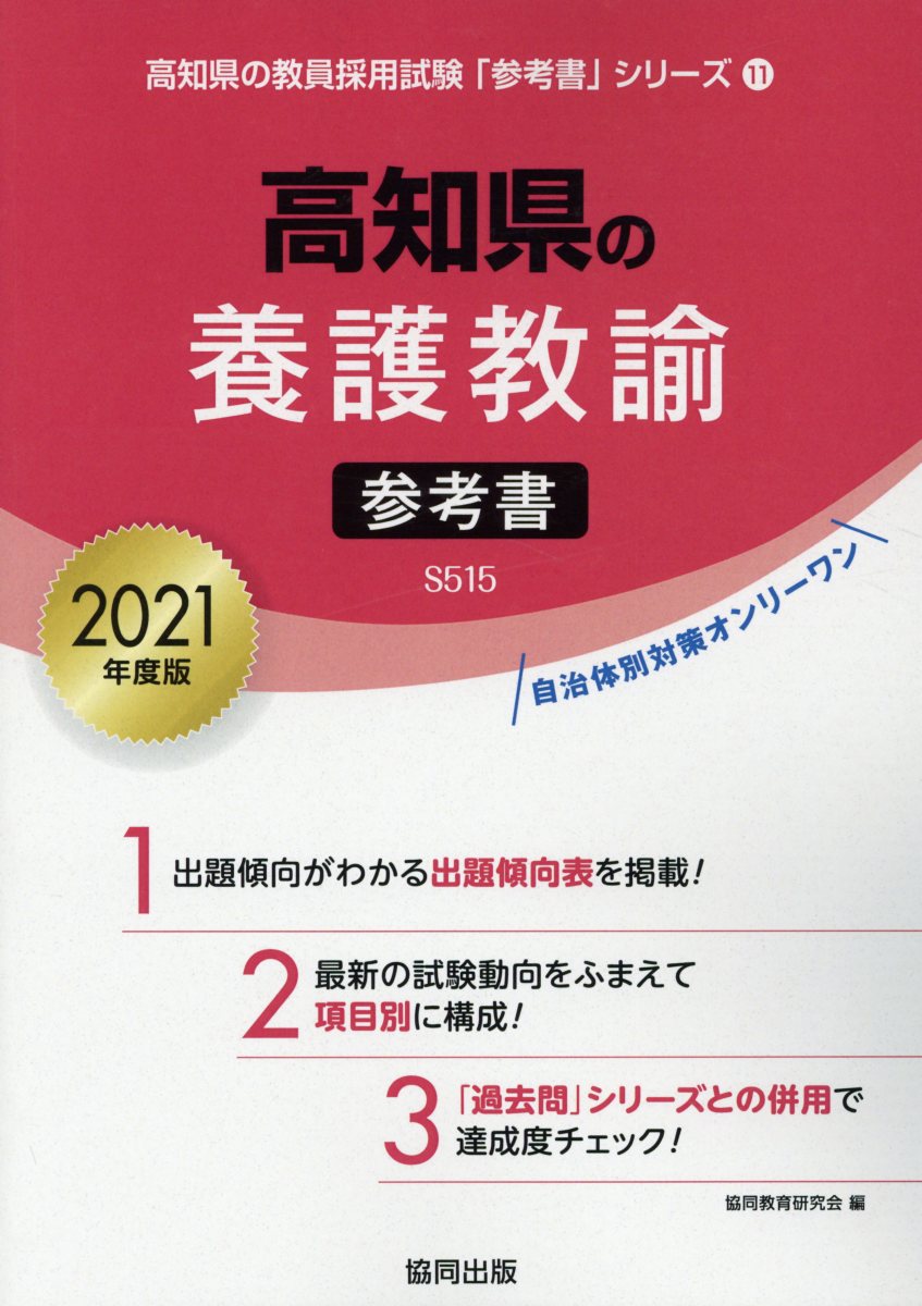 楽天ブックス 高知県の養護教諭参考書 21年度版 協同教育研究会 本