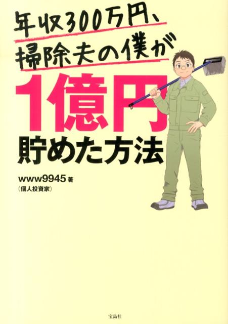 楽天ブックス 年収300万円 掃除夫の僕が1億円貯めた方法 Www9945 本
