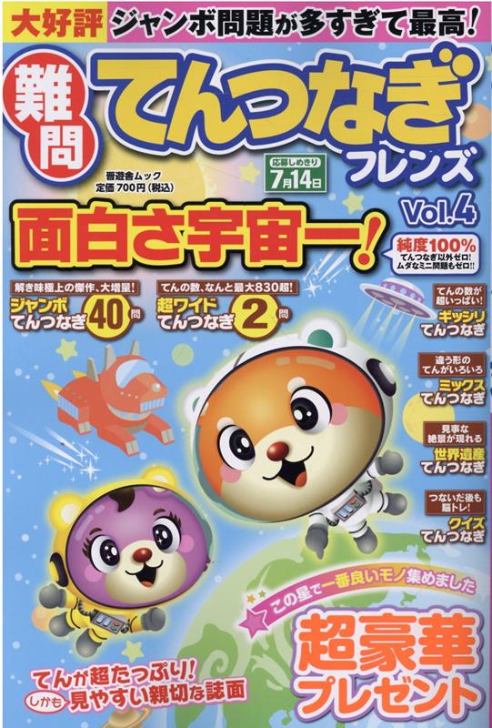 難問てんつなぎフレンズ（Vol．4）（晋遊舎ムック）