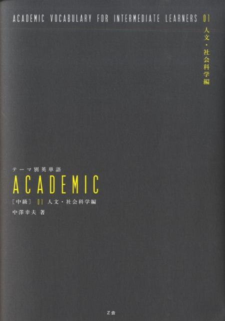 テーマ別英単語academic(中級 01(人文・社会科学編))