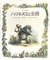 ハリネズミと金貨画像