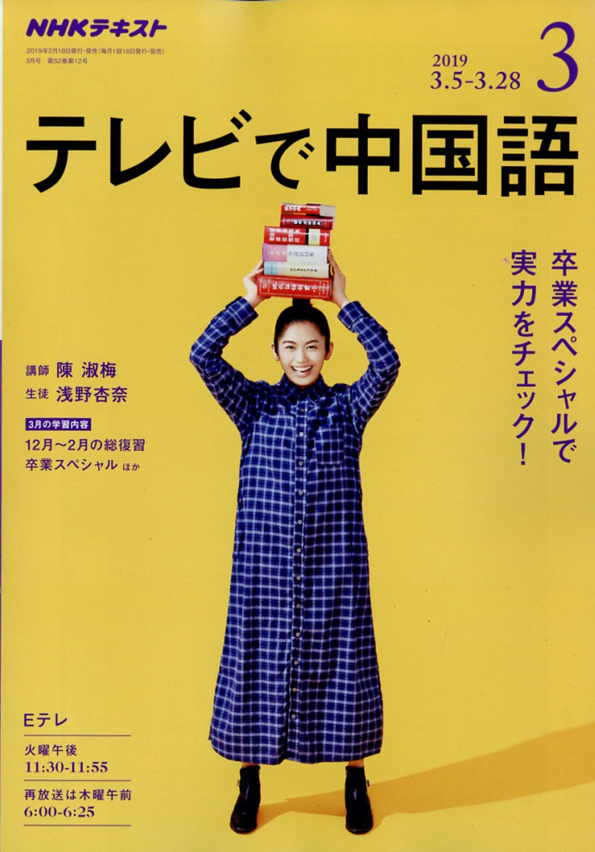 楽天ブックス Nhk テレビ テレビで中国語 2019年 03月号 雑誌 Nhk出版 4910092890396 雑誌