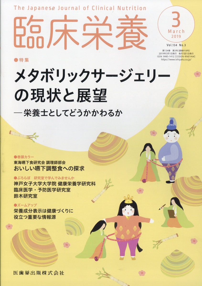 楽天ブックス 臨床栄養 2019年 03月号 雑誌 医歯薬出版 4910093190396 雑誌