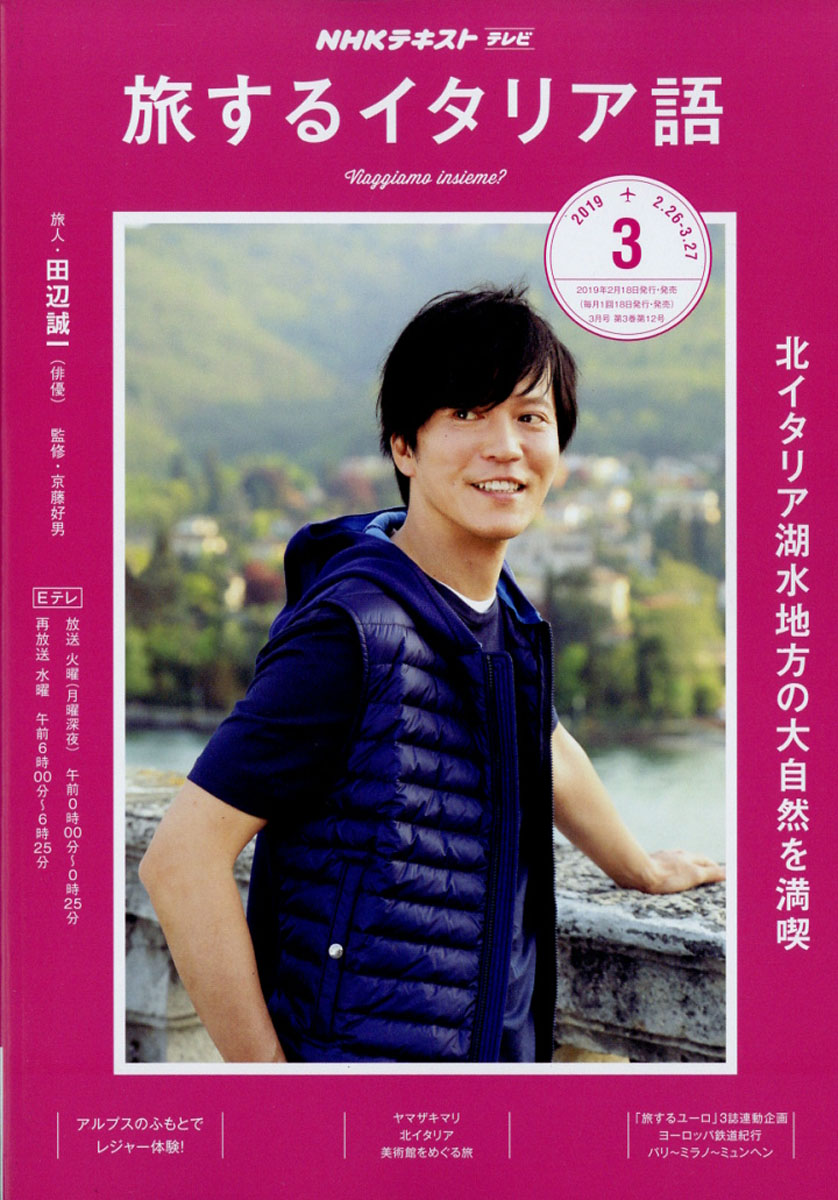 楽天ブックス 旅するイタリア語 19年 03月号 雑誌 Nhk出版 雑誌