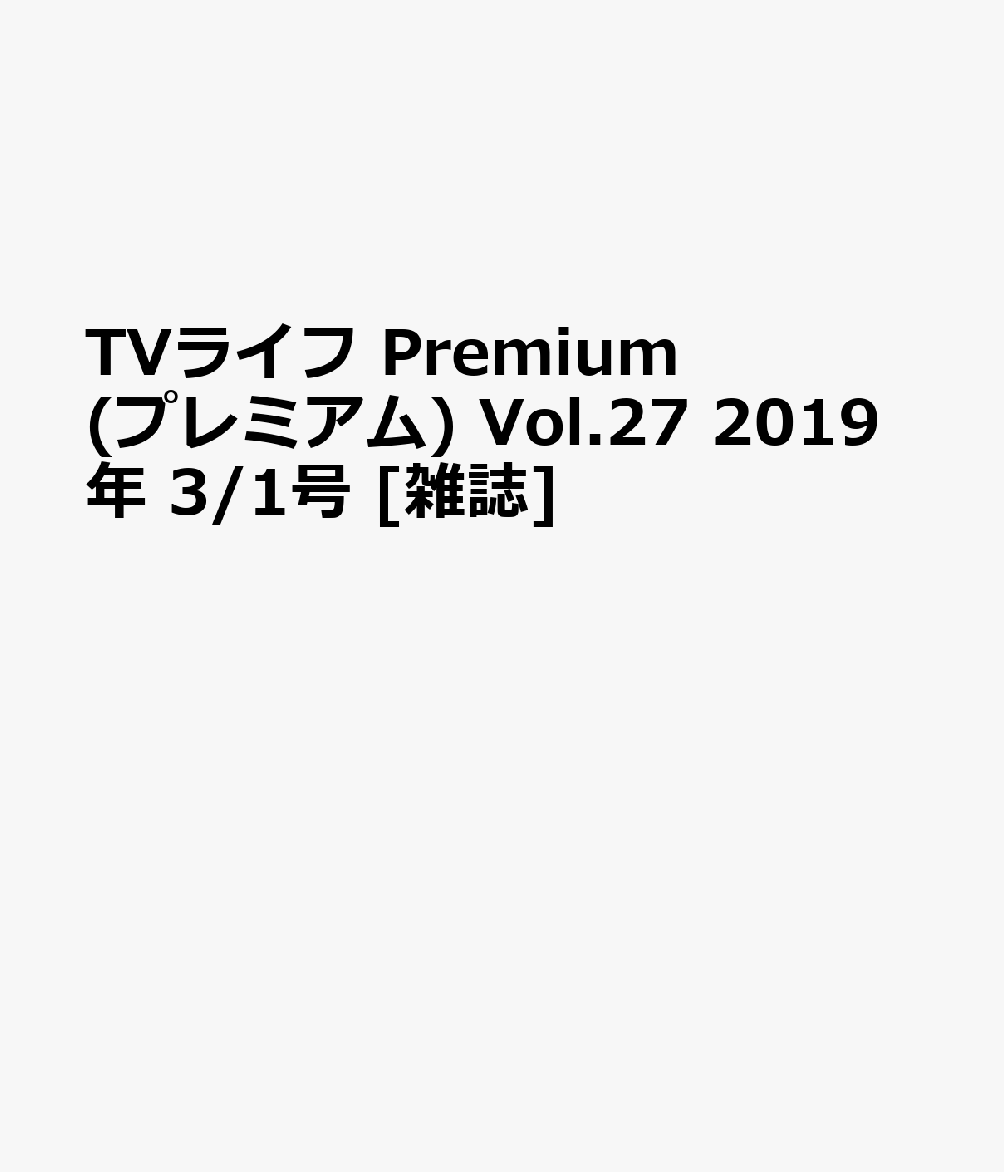 楽天ブックス Tvライフ Premium プレミアム Vol 27 19年 3 1号 雑誌 学研プラス 雑誌