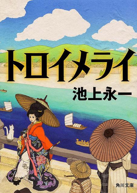 楽天ブックス トロイメライ 池上 永一 本