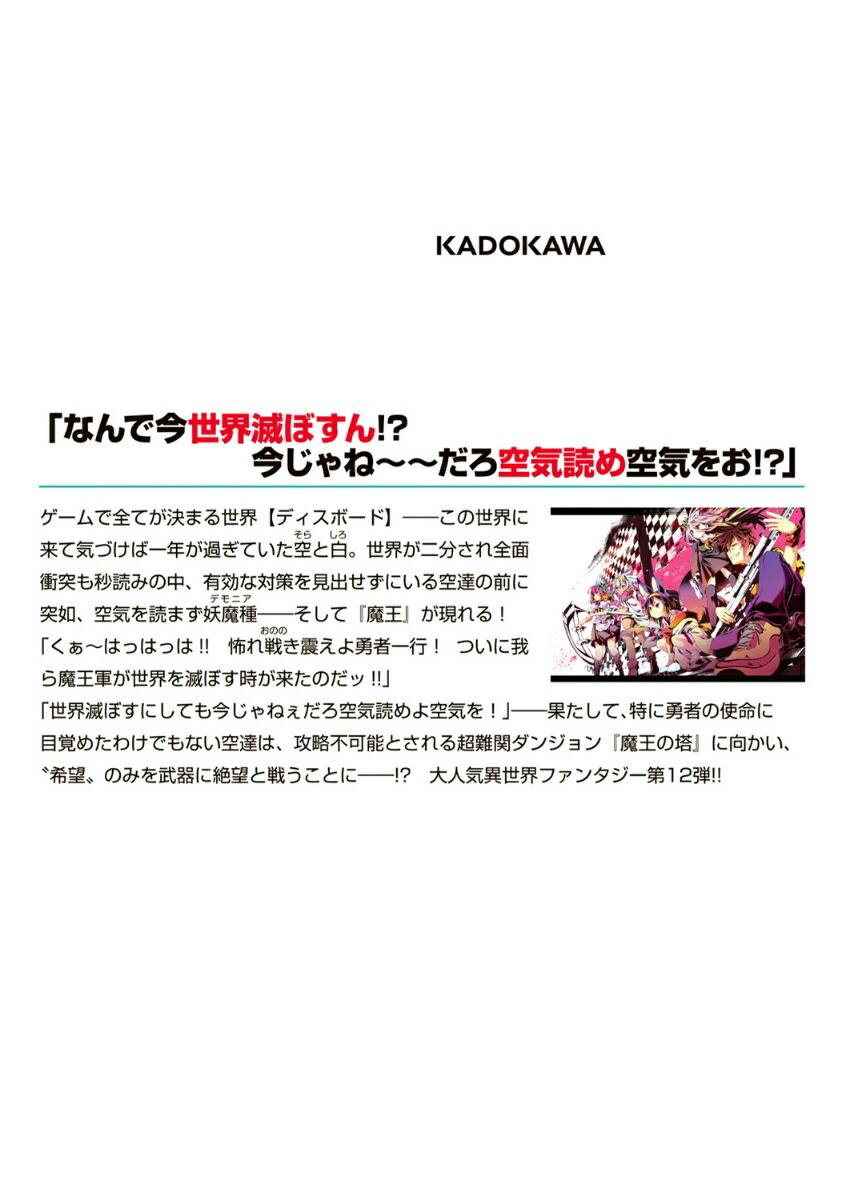 楽天ブックス ノーゲーム・ノーライフ12 ゲーマー兄妹たちは『魔王』に挑むようです 榎宮 祐 9784046820396 本