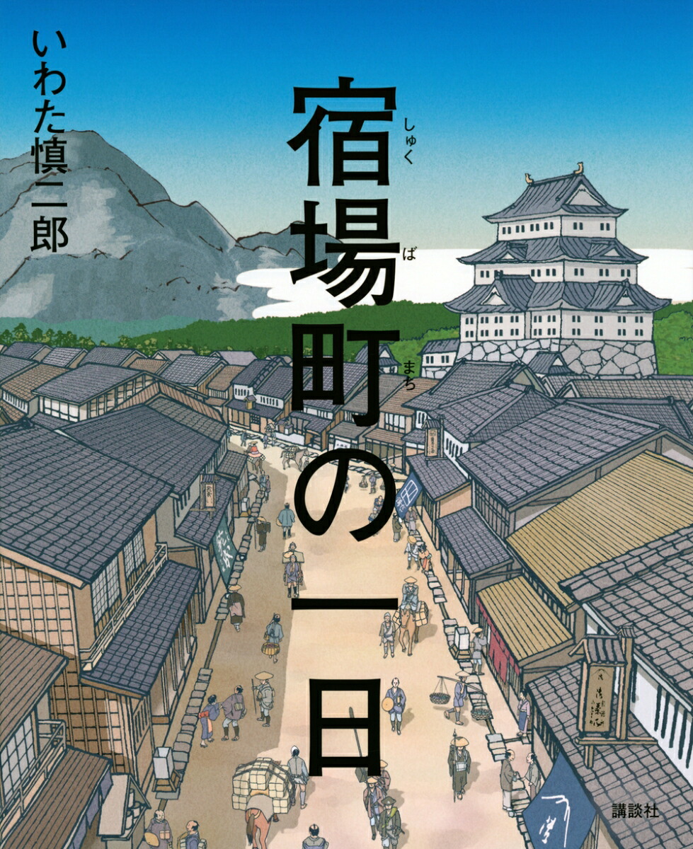 宿場町の一日画像