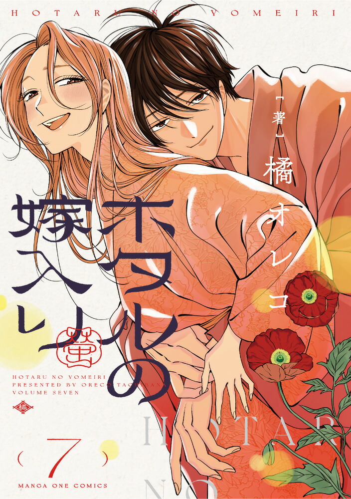 楽天ブックス: ホタルの嫁入り（7） - 橘 オレコ