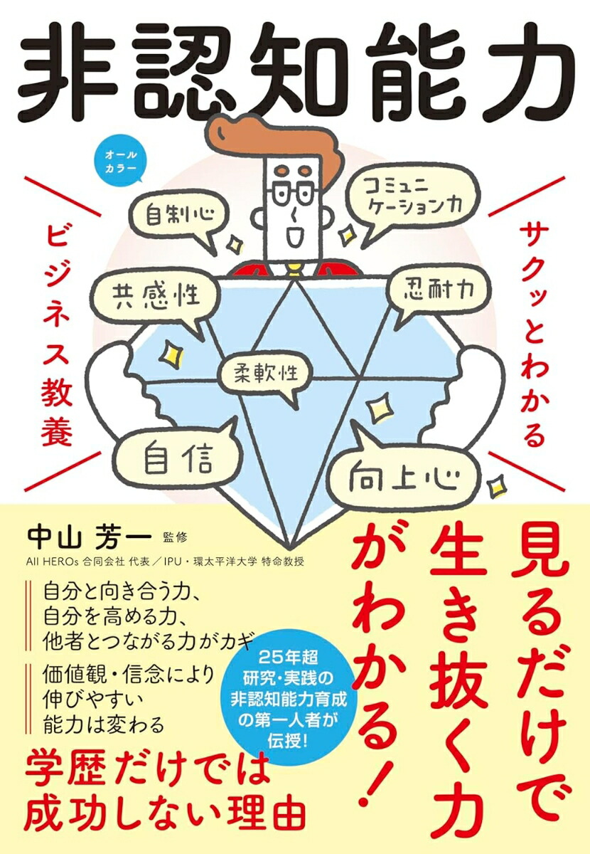 サクッとわかるビジネス教養非認知能力[中山芳一]