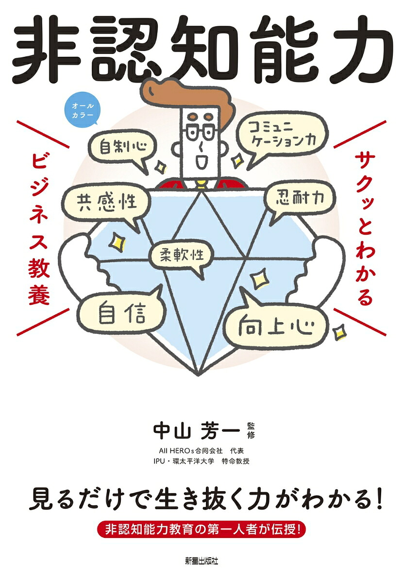 サクッとわかるビジネス教養非認知能力[中山芳一]