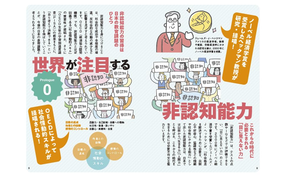 サクッとわかるビジネス教養非認知能力[中山芳一]