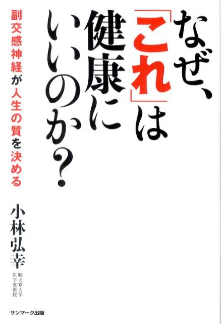 楽天ブックス: なぜ、「これ」は健康にいいのか？ - 副交感神経が人生